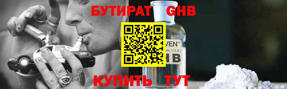 Бутират  БУТИРАТ оксибутират  Вход с VPN  Советская Гавань 