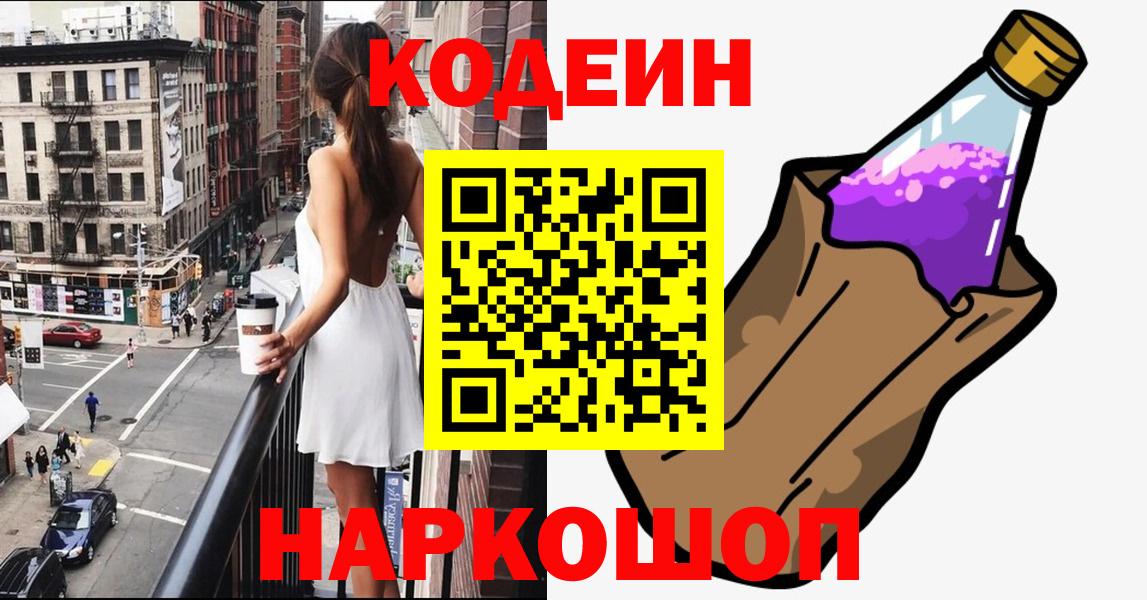 Советская Гавань  Кодеин Purple Drank  Вход с VPN 